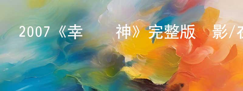 成芯的網絡影視資源,2007《幸運賭神》完整版電影/在線觀看/百度云-美劇天堂